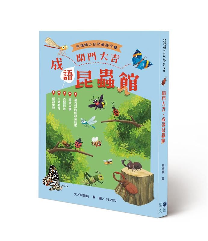 開門大吉, 成語昆蟲館