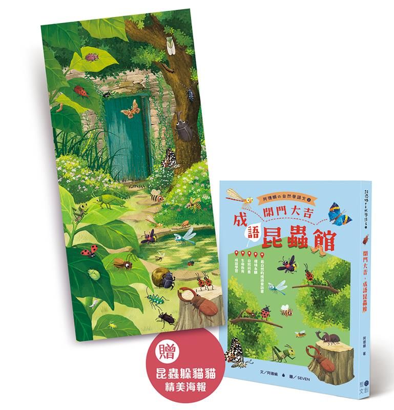 開門大吉, 成語昆蟲館 (附昆蟲躲貓貓海報)