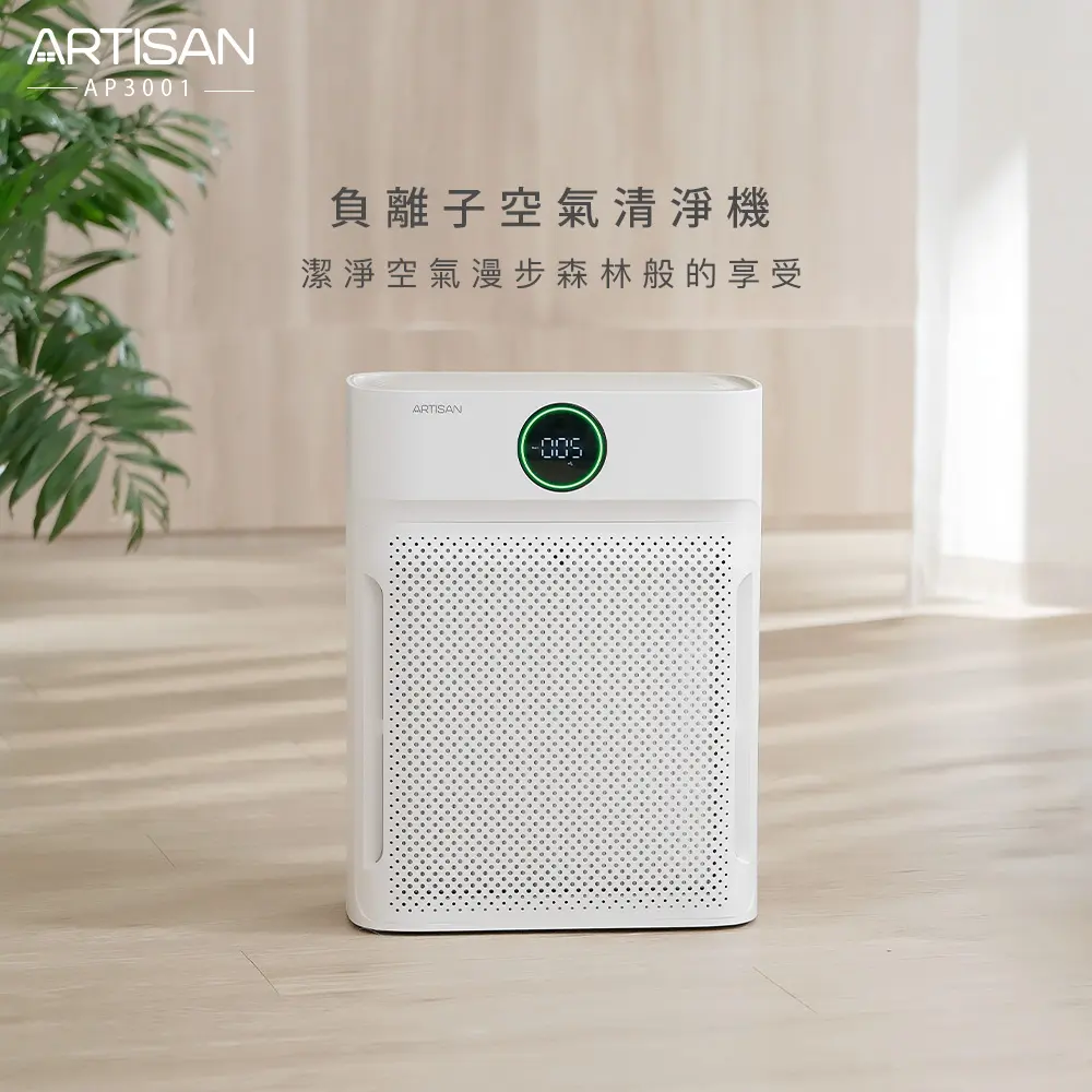 【ARTISAN奧堤森】負離子空氣清淨機AP3001加碼贈濾網