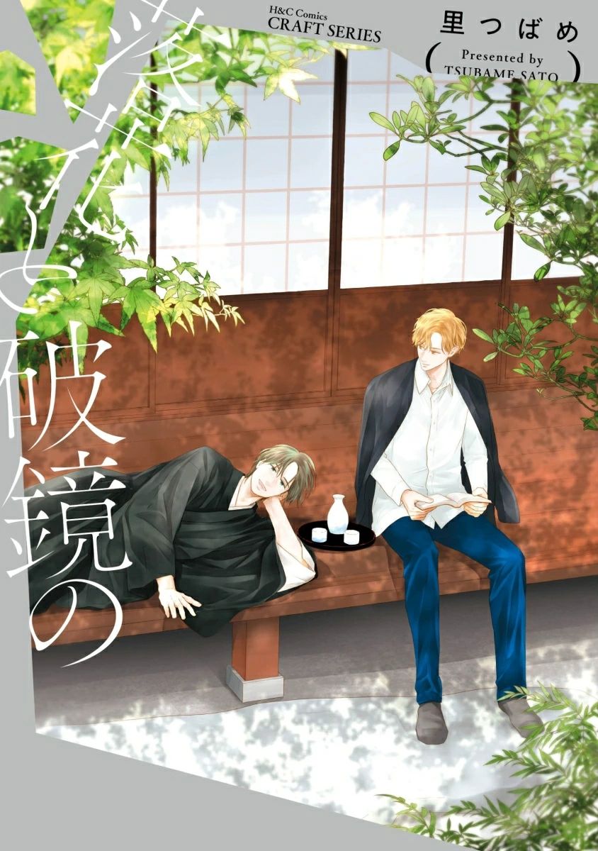 落花と破鏡の H&C Comics