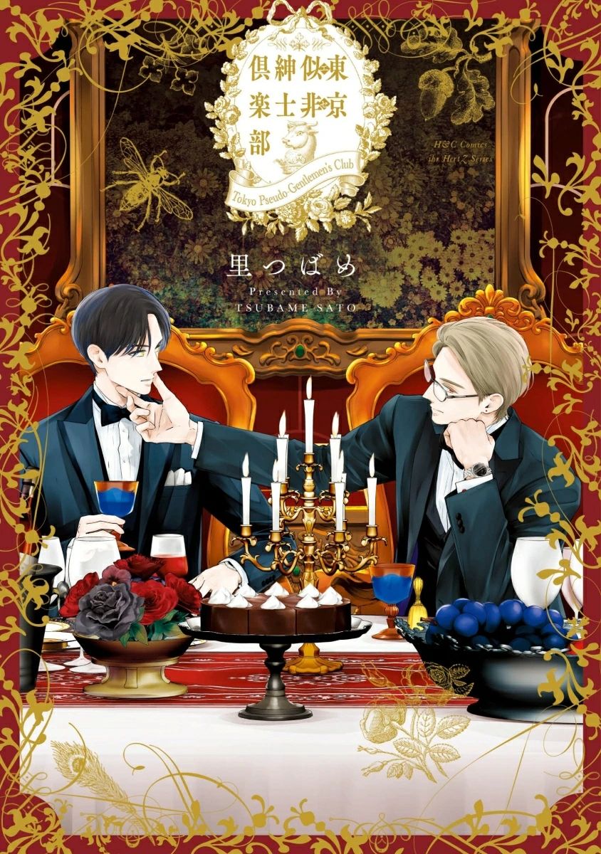 東京似非紳士倶楽部 H&C Comics