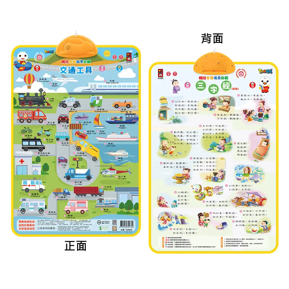 FOOD超人有聲學習掛圖/ 交通工具&三字經
