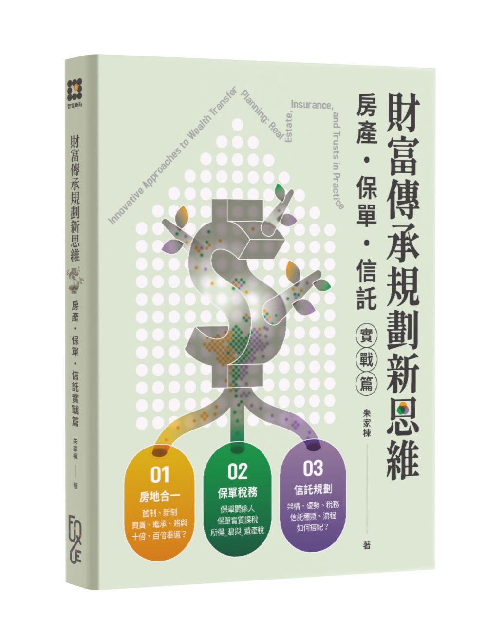 財富傳承規劃新思維: 房產．保險．信託 實戰篇