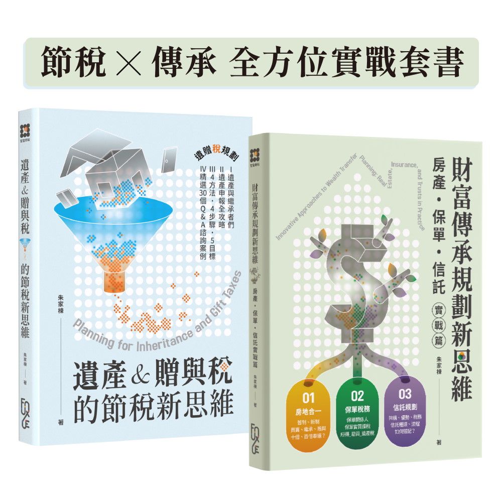 節稅x傳承 全方位實戰套書 (2冊合售)