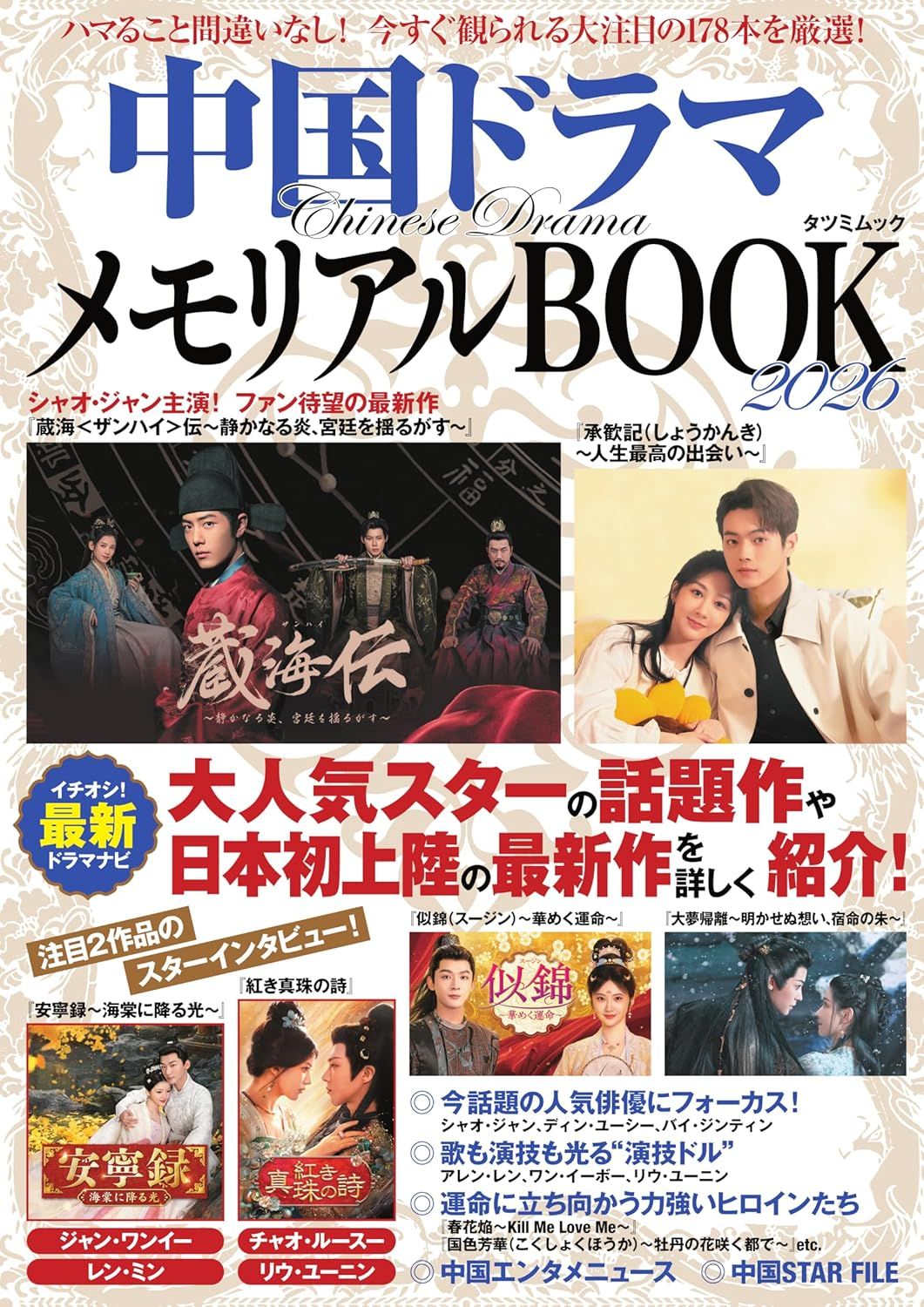 中国ドラマメモリアルBOOK (2026)