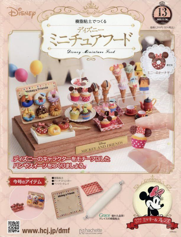 樹脂粘土でつくるディズニーミニチュアフード (11/26/No.13/2025/附材料組)