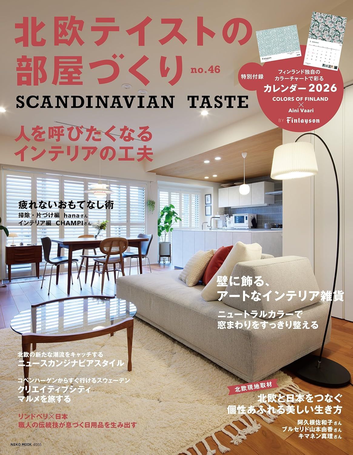 北欧テイストの部屋づくり (No.46/附月曆)