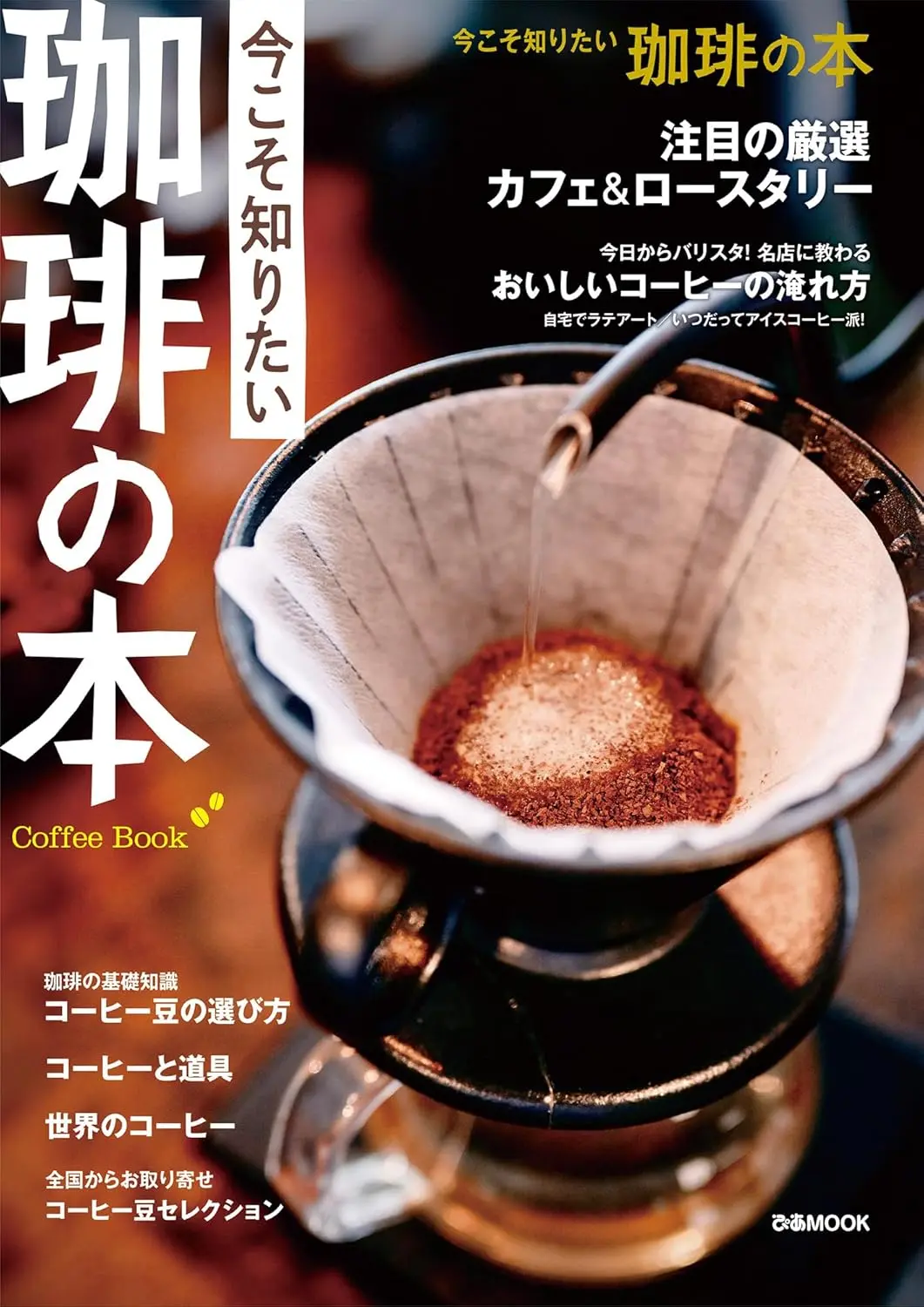 今こそ知りたい珈琲の本