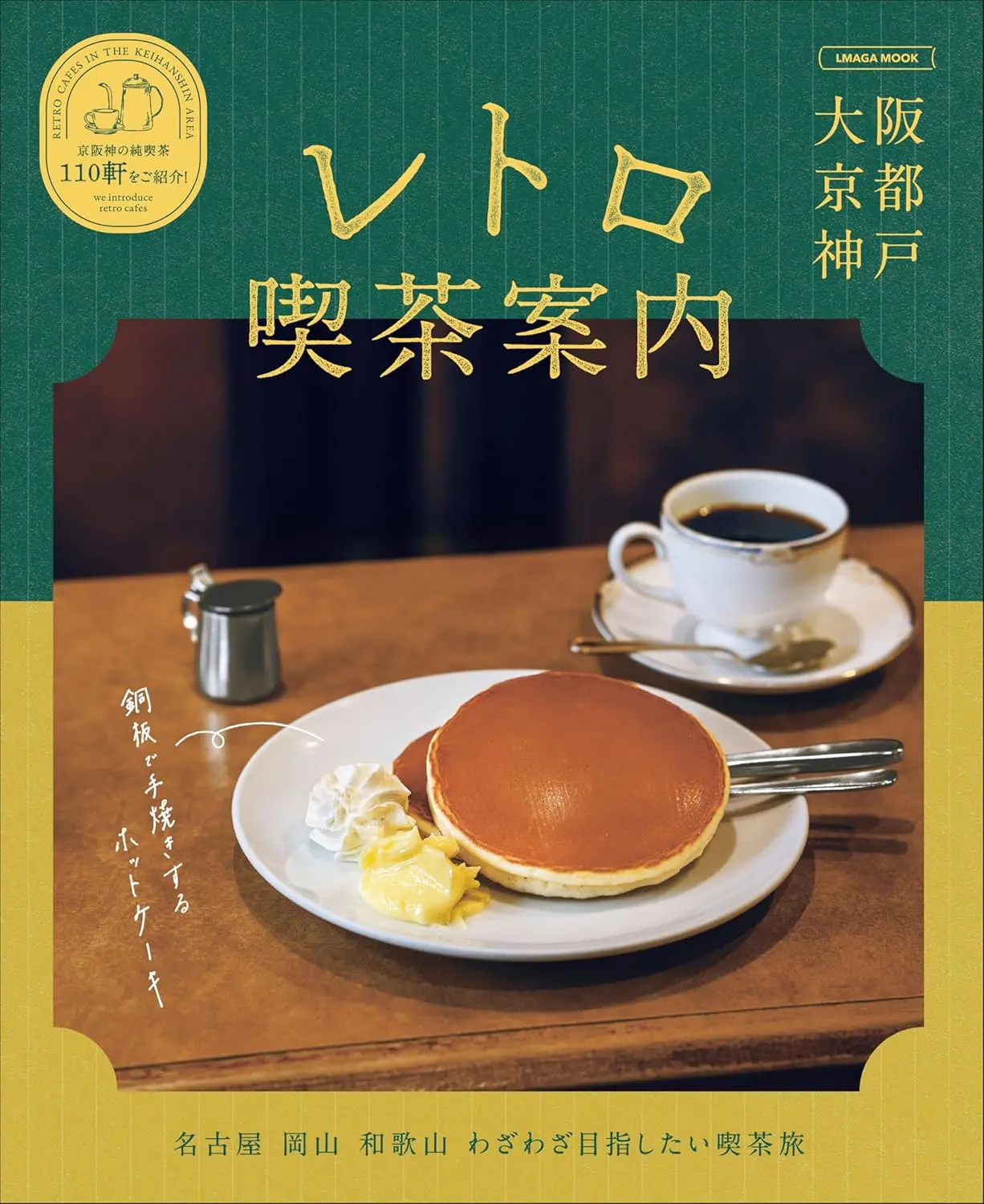 大阪京都神戶レトロ喫茶案內