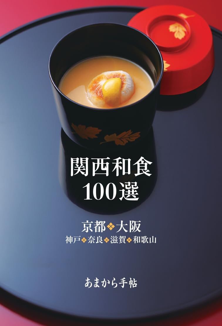 関西和食100選