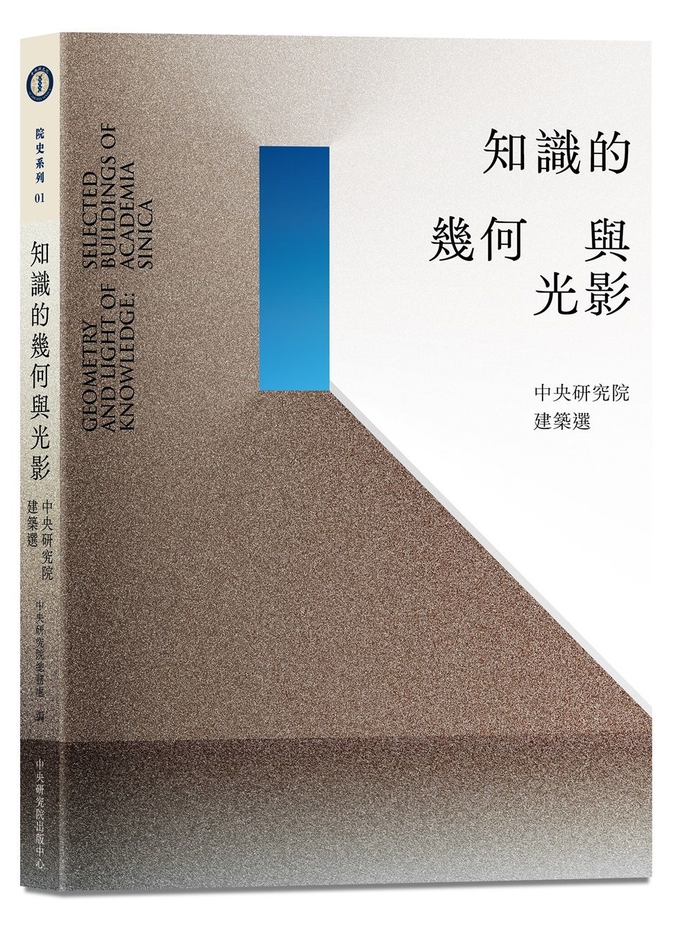 知識的幾何與光影: 中央研究院建築選