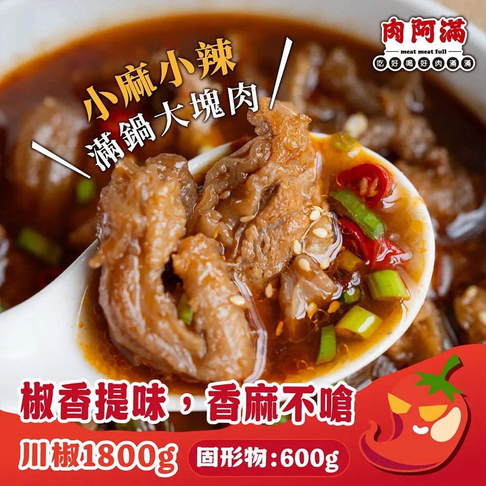 【肉阿滿】椒香滿牛肉爐2包(1800g/包)/ 免運