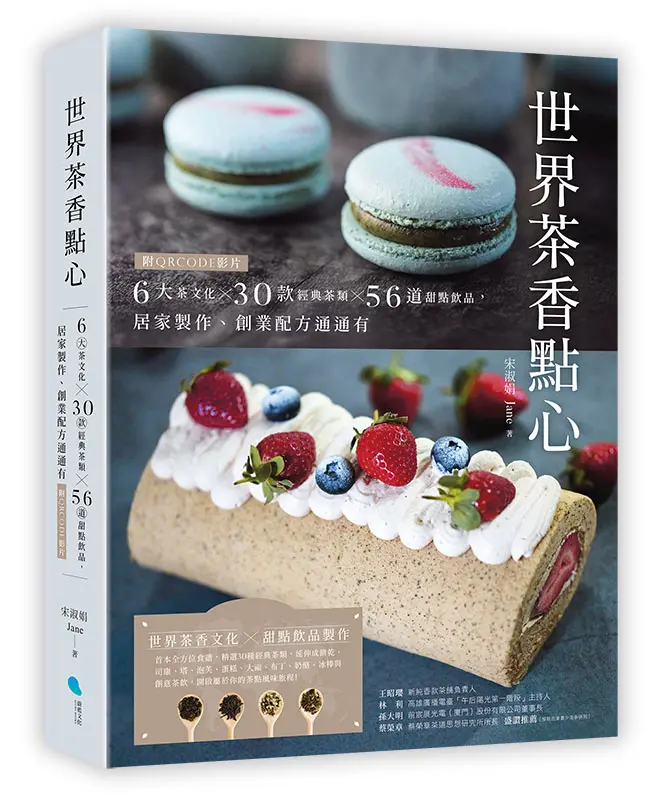 世界茶香點心: 6大茶文化╳ 30款經典茶類╳ 56道甜點飲品, 居家製作、創業配方通通有 (附QR Code影片)