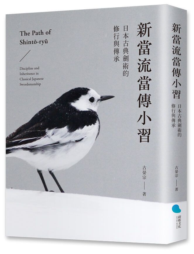 新當流當傳小習: 日本古典劍術的修行與傳承
