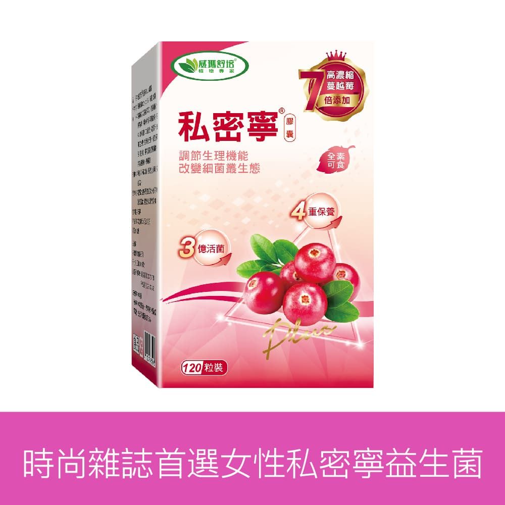 【威瑪舒培】私密寧plus 素食膠囊120顆/盒