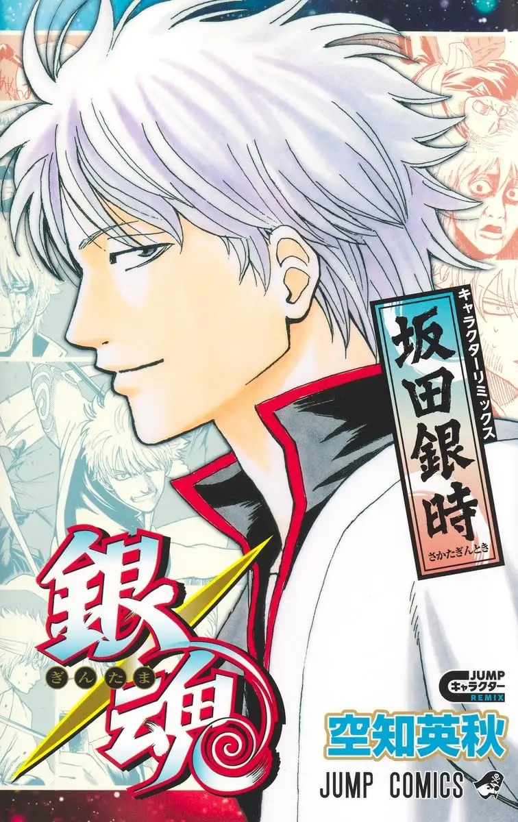 銀魂✦角色人物remix漫畫：坂田銀時