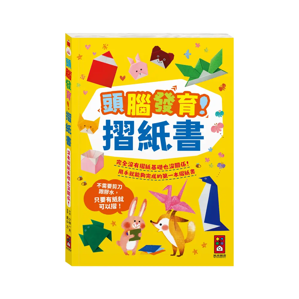 頭腦發育! 摺紙書