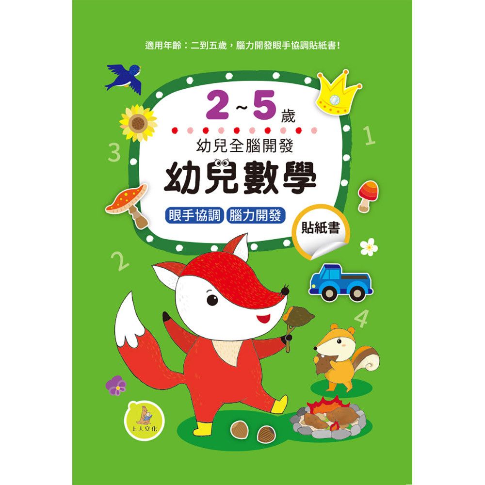 幼兒數學貼紙書