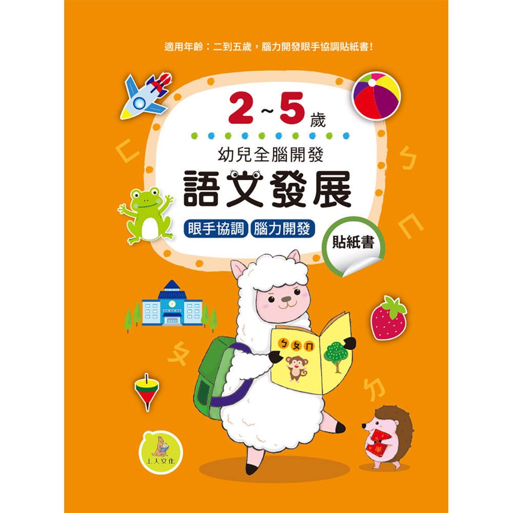 語文發展貼紙書