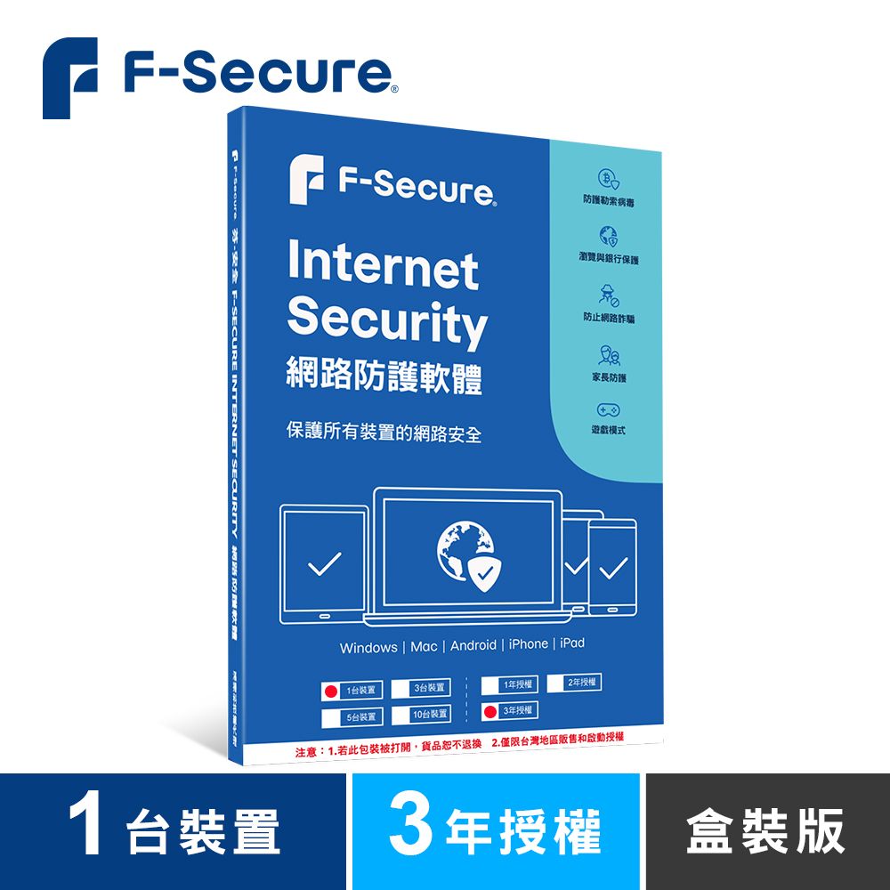 F-Secure 芬-安全網路防護軟體-1台裝置3年授權-盒裝版