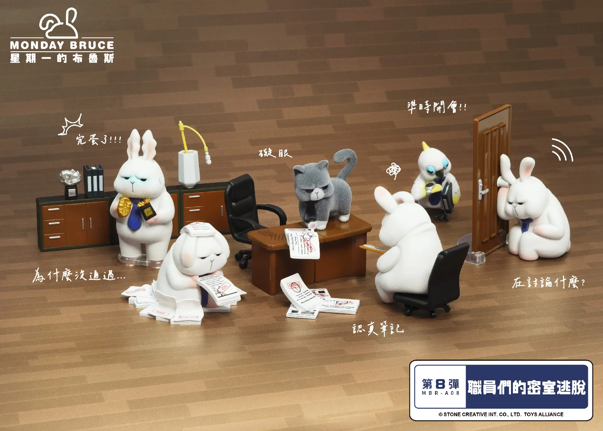 MONDAY BRUCE星期一的布魯斯盒玩第八彈/ 職員們的密室逃脫/ 6入盒裝