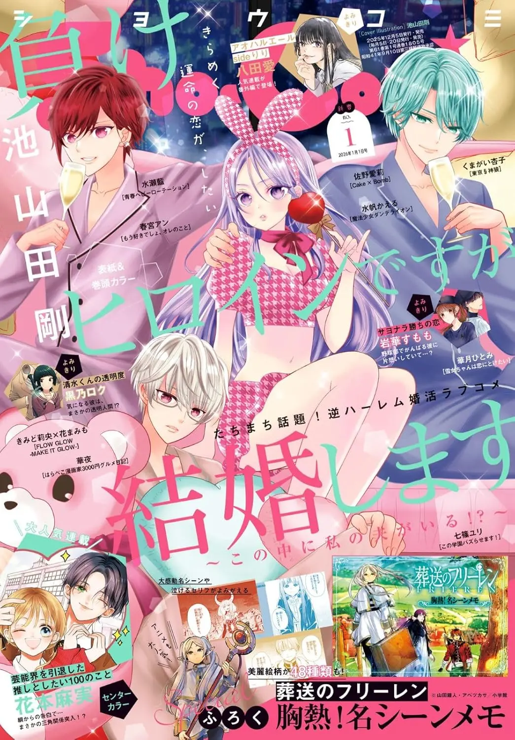 少女コミック (1/1/2026/附葬送的芙莉蓮名場面便條紙)