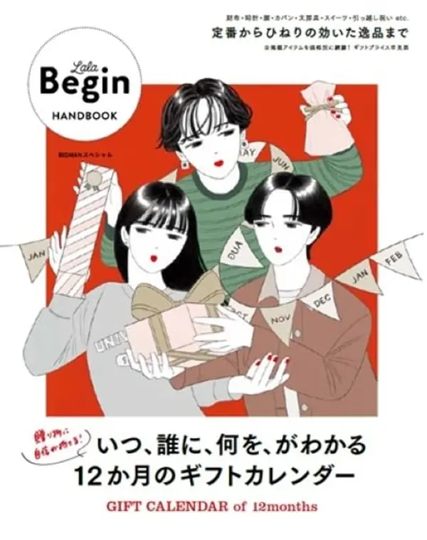 LaLa Begin HANDBOOK いつ、誰に、何を、がわかる12か月のギフトカレンダー