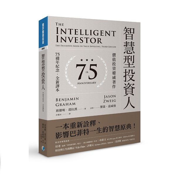 智慧型投資人: 價值投資權威著作 (75週年紀念．全新譯本)