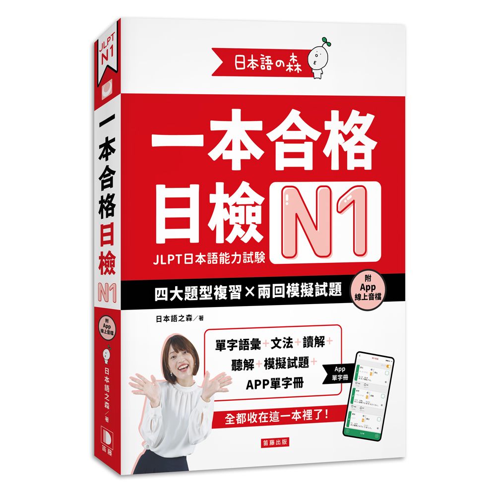 日本語之森: 一本合格日檢N1, 四大題型複習×兩回模擬試題 (附APP線上音檔)