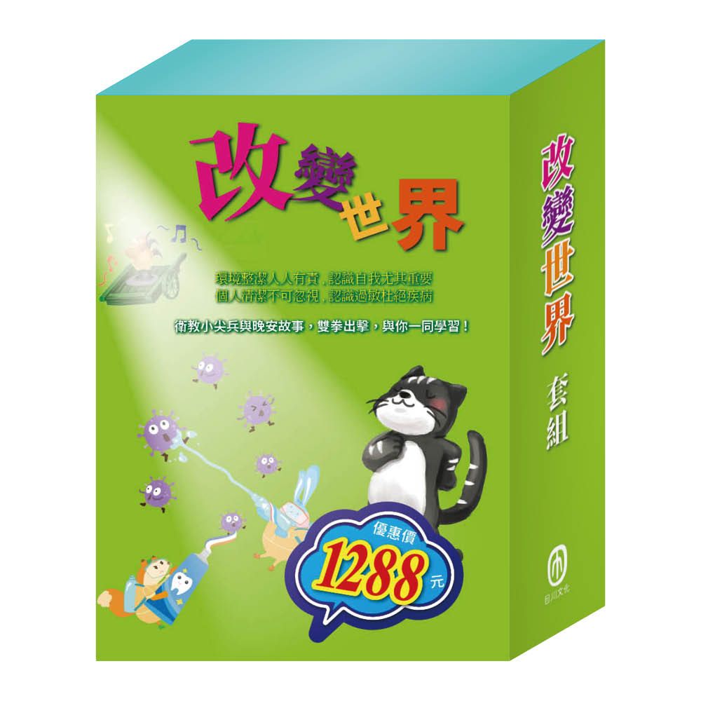 改變世界套組: 嘴巴裡的戰爭+勇闖流感異世界+過敏大魔王+花衣魔笛手+傑克與魔豆+北風與太陽 (6冊合售)