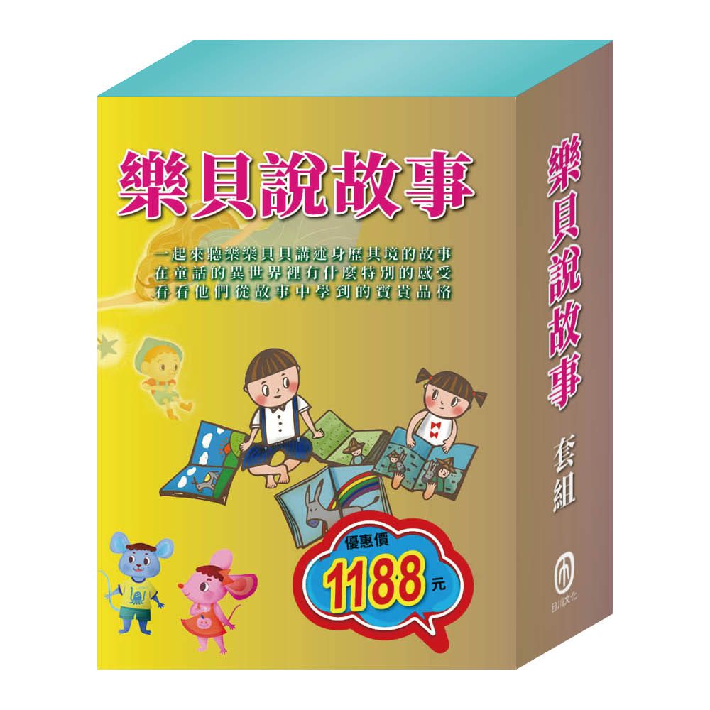 樂貝說故事套組: 樂樂貝貝的異想世界: 國王的新衣+城市老鼠與鄉下老鼠+三隻小豬+晚安故事: 金斧與銀斧+木偶奇遇記+放羊的孩子 (6冊合售)