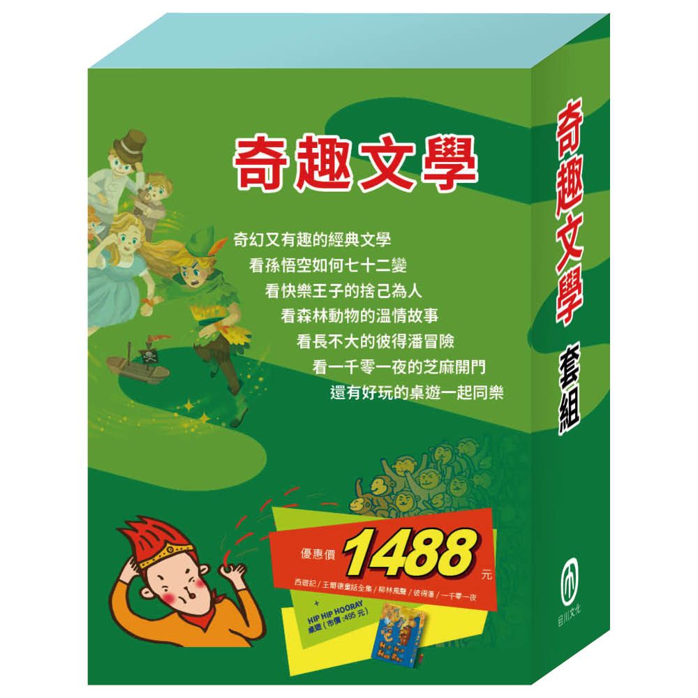 奇趣文學套組: 西遊記+快樂王子+柳林風聲+彼得．潘+一千零一夜 (附Hip Hip Hooray桌遊/5冊合售)