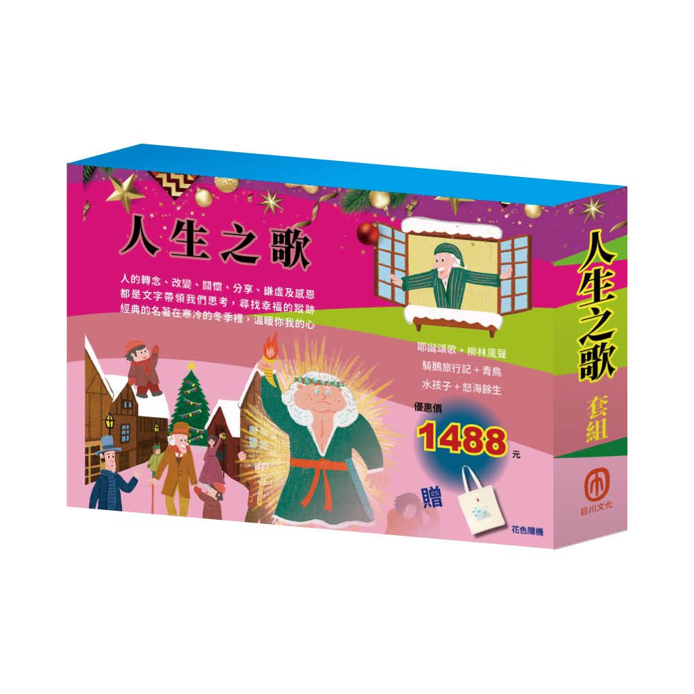 人生之歌套組: 柳林風聲+青鳥+騎鵝旅行記+水孩子+怒海餘生+耶誕頌歌 (附帆布袋乙個/6冊合售)