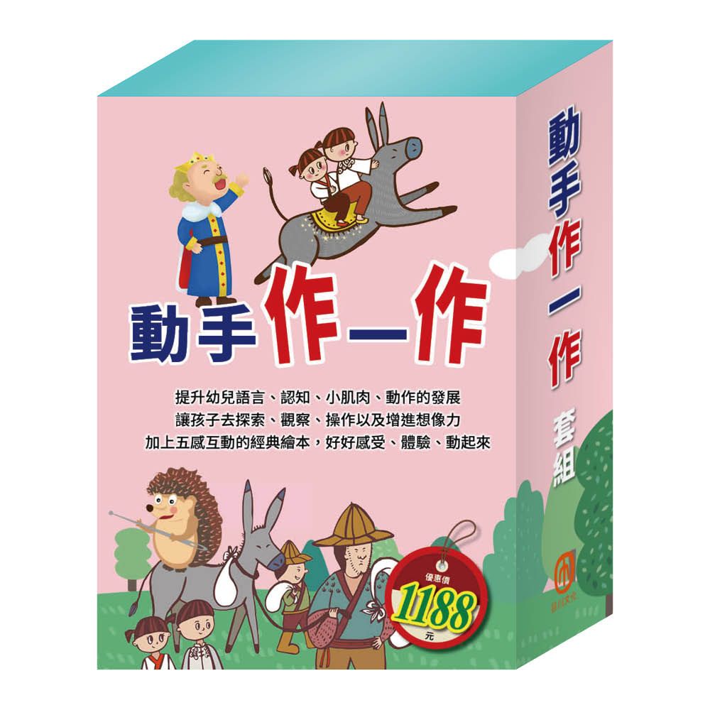 動手作一作套組: STEAM米米的花林觀察季+皮皮的北極奇遇記+小兔波波的萬聖節故事遊戲書+樂樂貝貝的異想世界: 誰該騎驢子+國王的金手指+精靈與鞋匠 (6冊合售)
