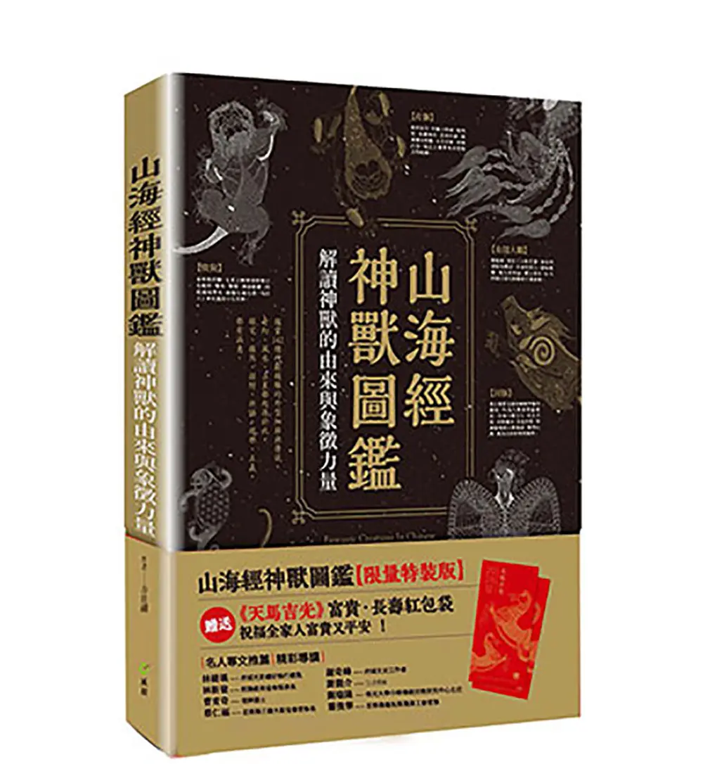山海經神獸圖鑑: 解讀神獸的由來與象徵力量 (限量特裝版/附天馬吉光紅包袋)