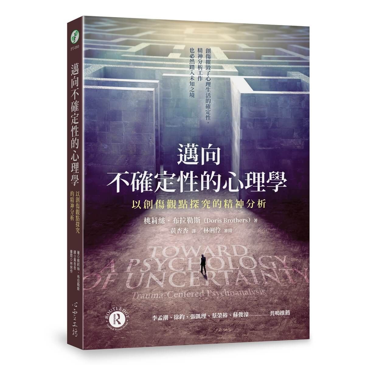 邁向不確定性的心理學: 以創傷觀點探究的精神分析