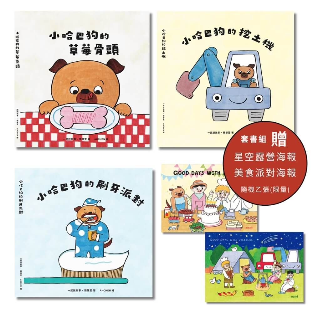 小哈巴狗套書海報組合 (附限量海報/3冊合售)