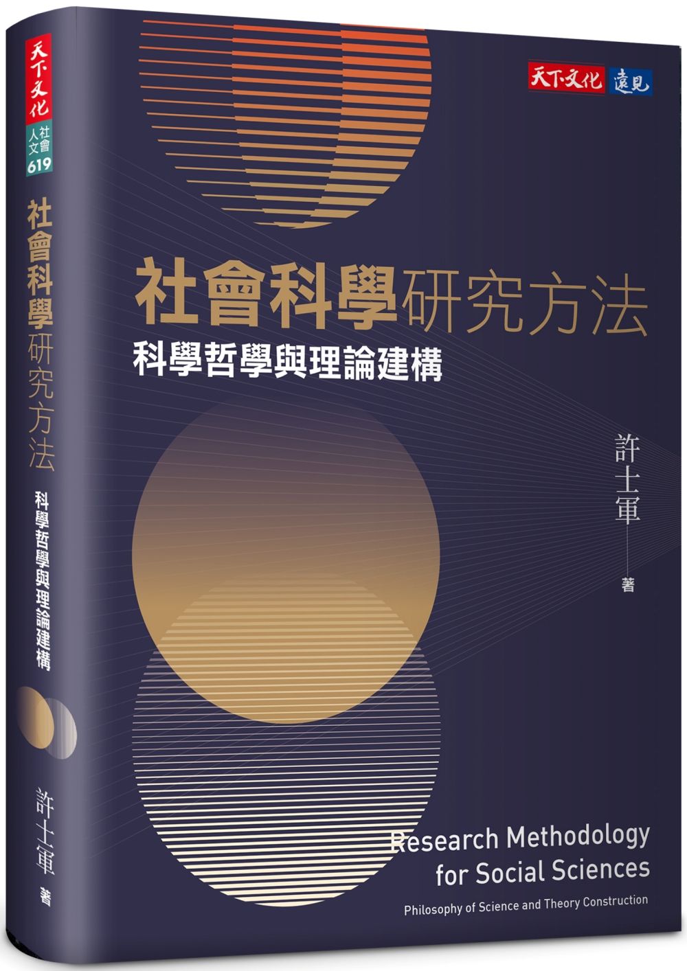 社會科學研究方法: 科學哲學與理論建構