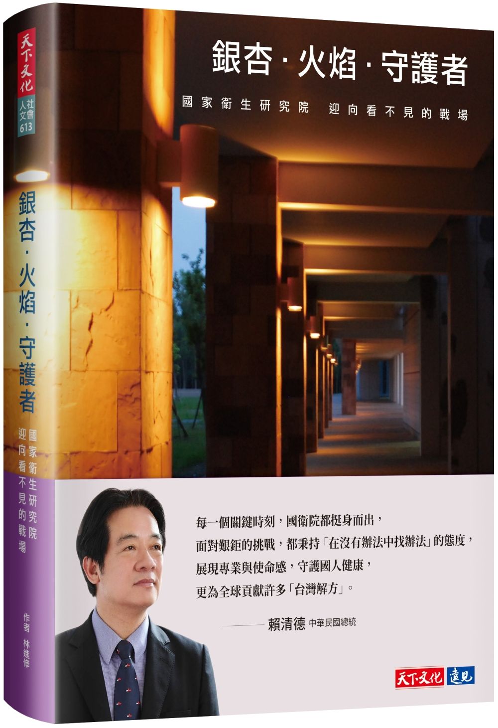 銀杏．火焰．守護者: 國家衛生研究院 迎向看不見的戰場