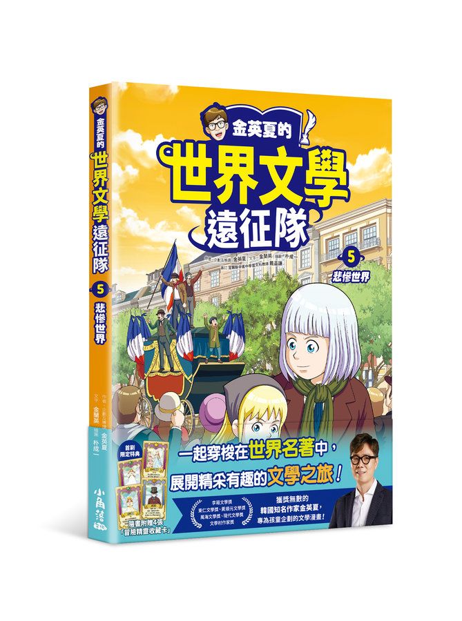 金英夏的世界文學遠征隊 5: 悲慘世界