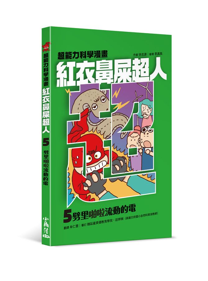 紅衣鼻屎超人 5: 劈里啪啦流動的電