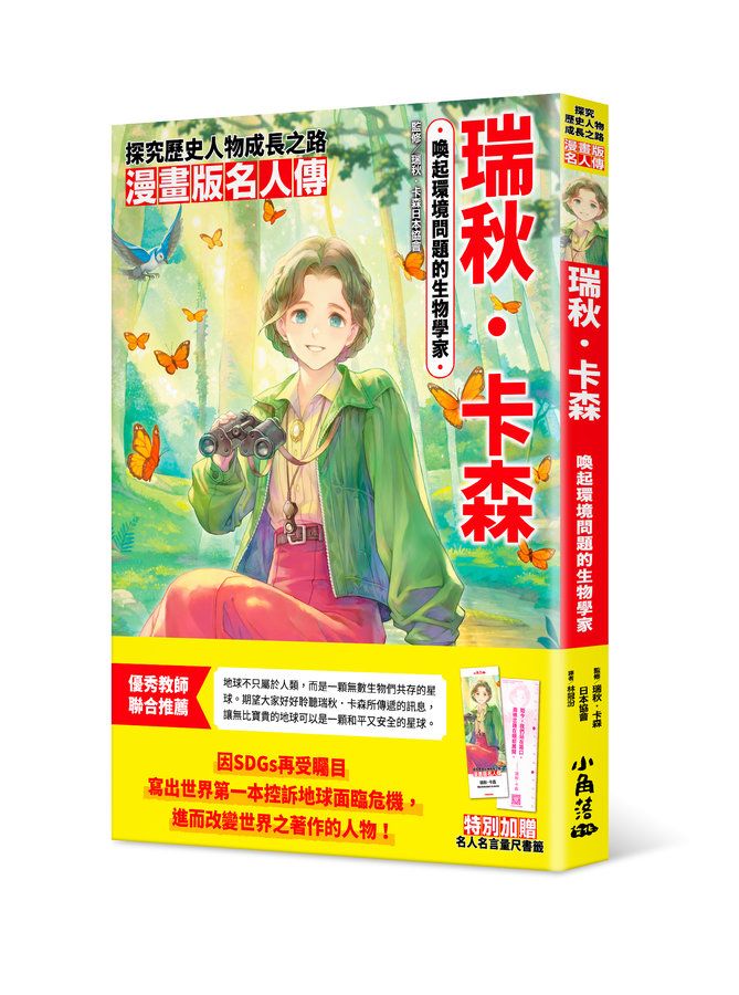 漫畫版名人傳: 喚起環境問題的生物學家瑞秋．卡森 (附名人名言量尺書籤)