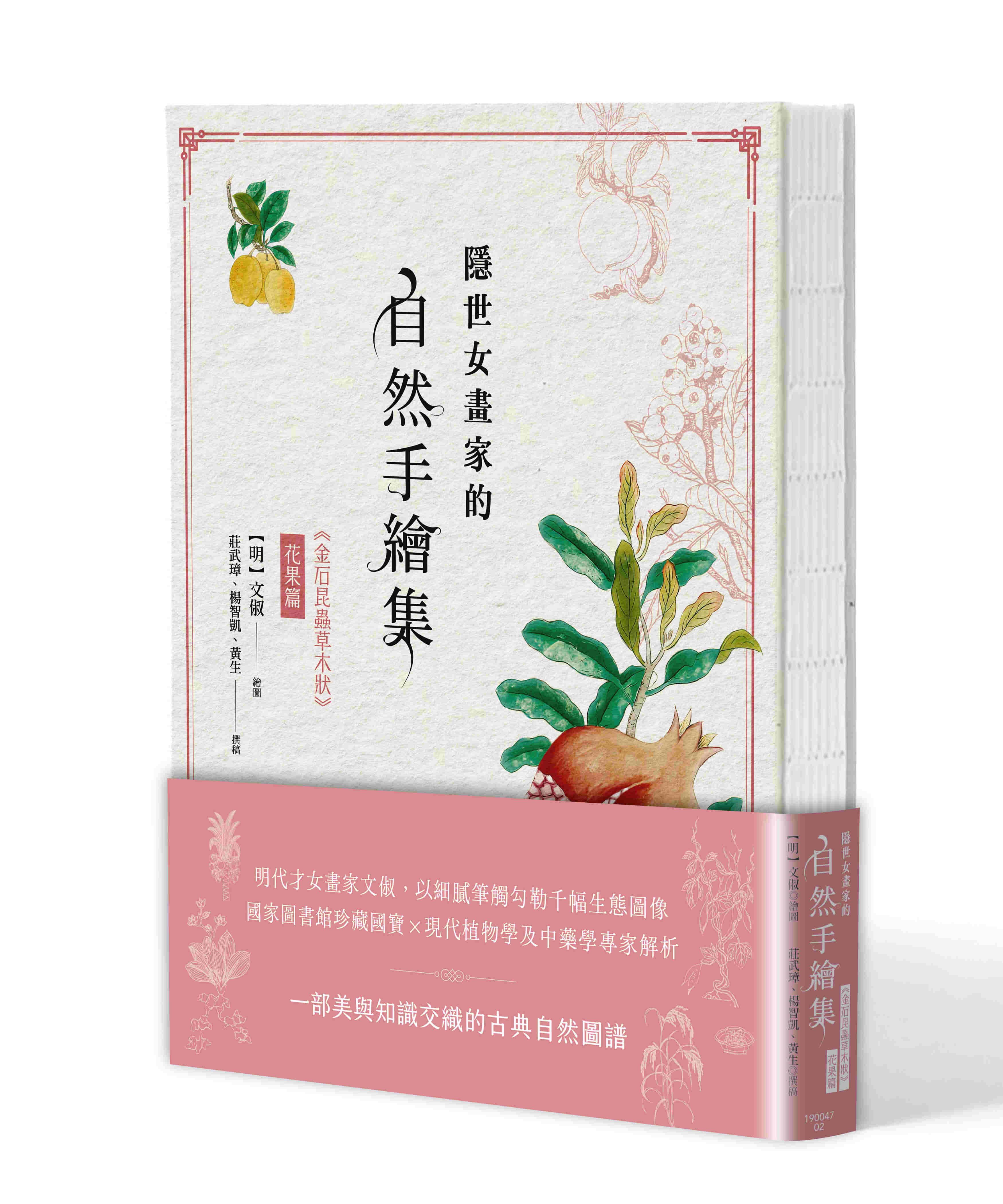 隱世女畫家的自然手繪集: 金石昆蟲草木狀 花果篇