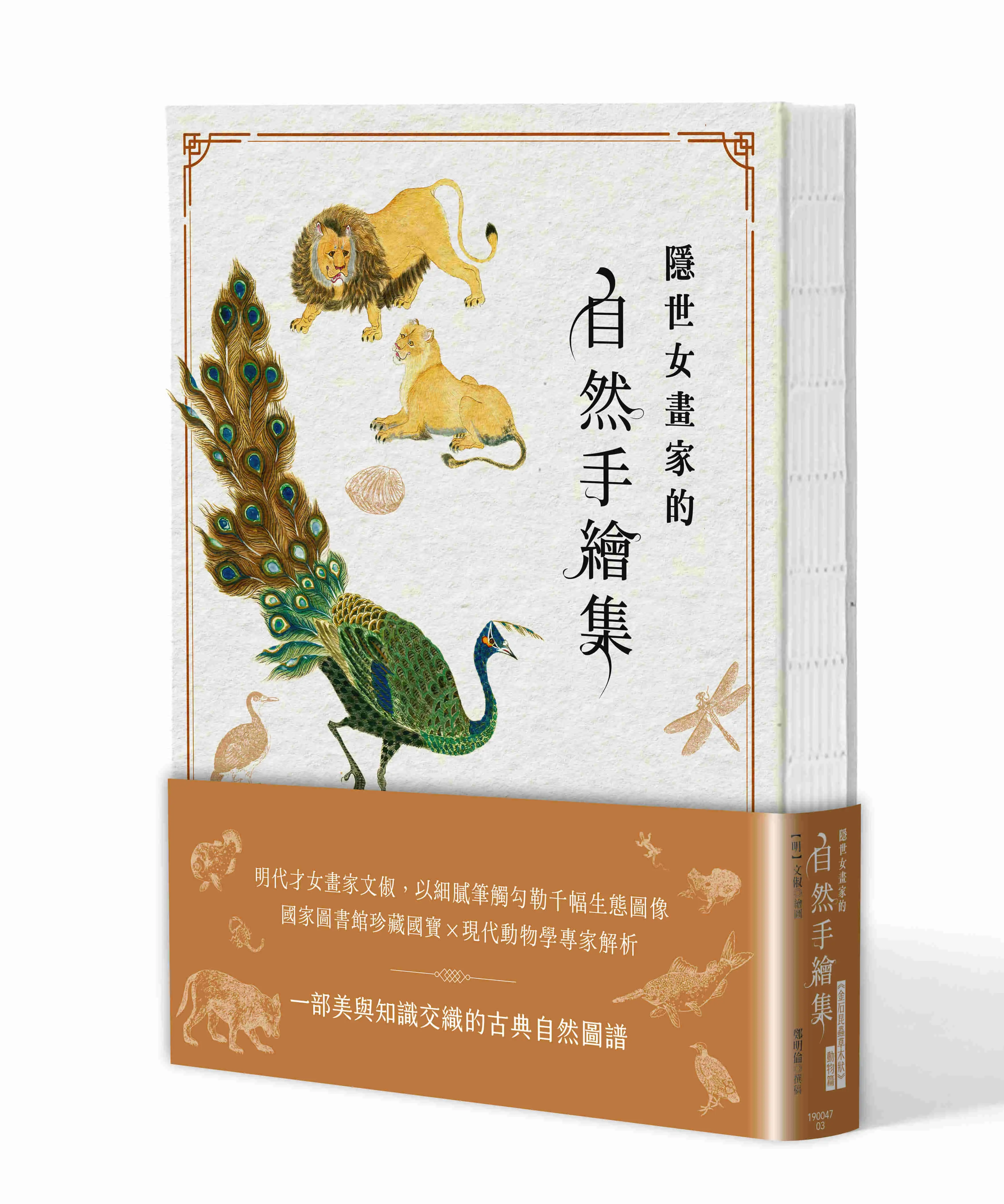 隱世女畫家的自然手繪集: 金石昆蟲草木狀 動物篇