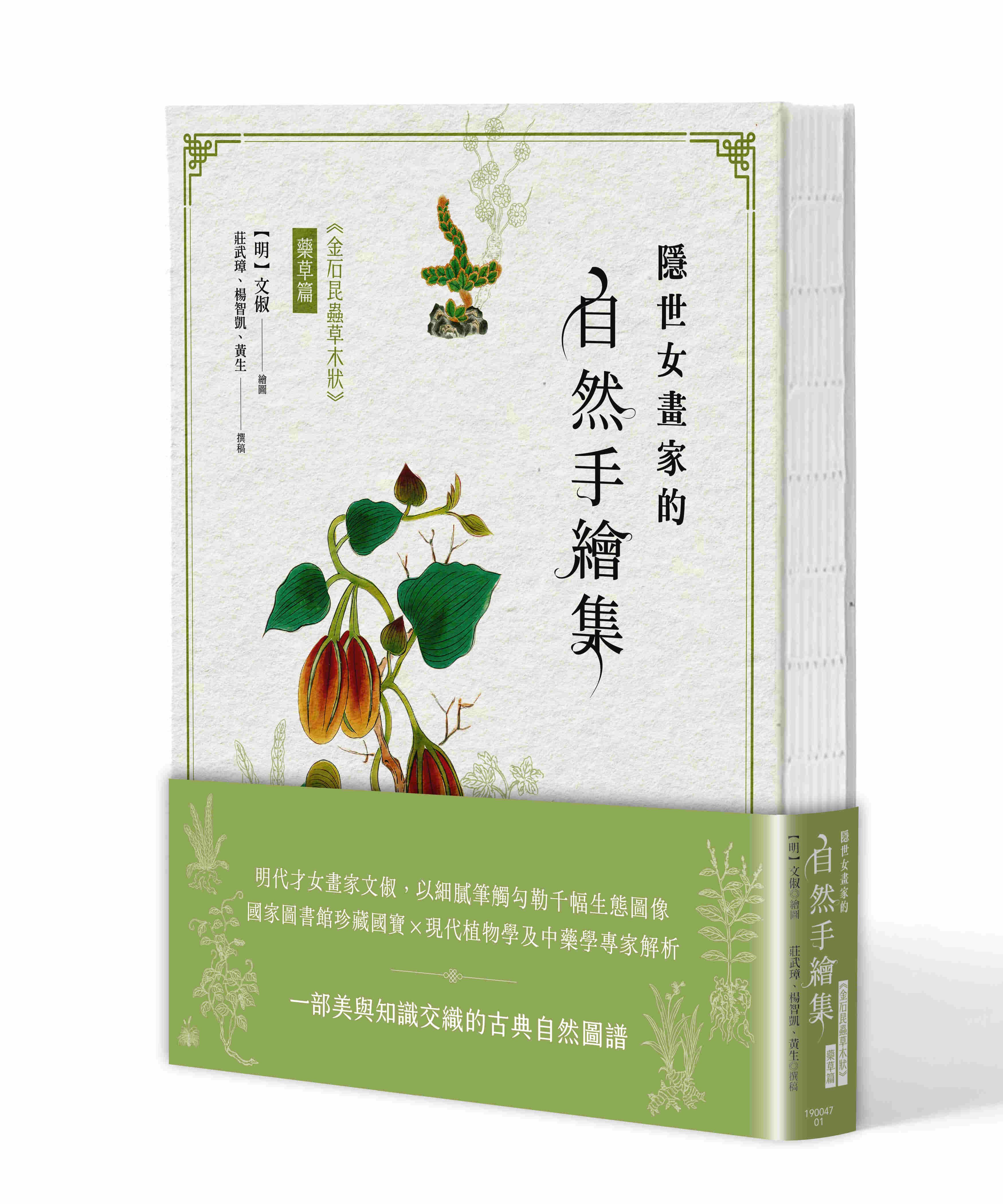 隱世女畫家的自然手繪集: 金石昆蟲草木狀 藥草篇