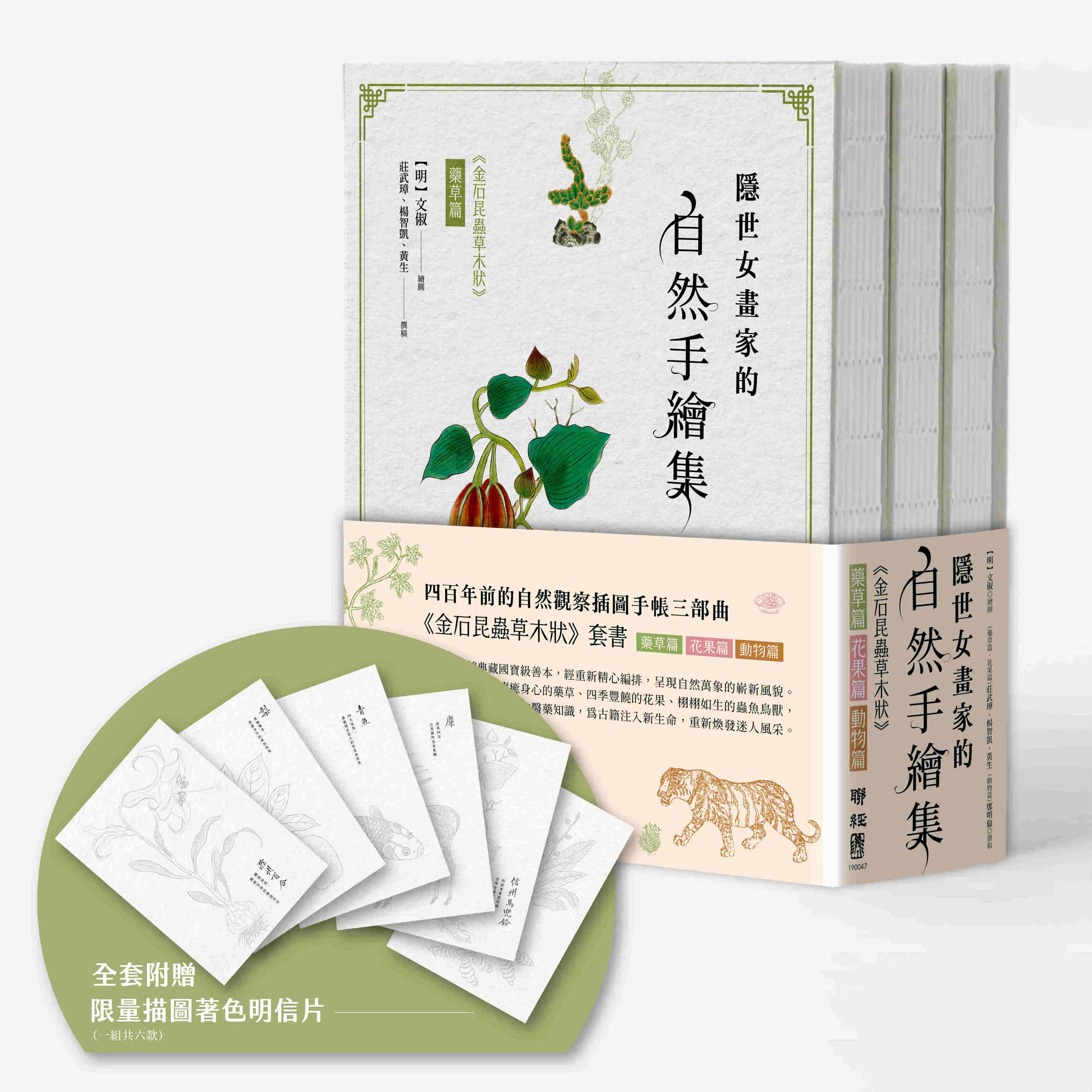隱世女畫家的自然手繪集套書: 金石昆蟲草木狀 藥草篇+花果篇+動物篇 (3冊合售)