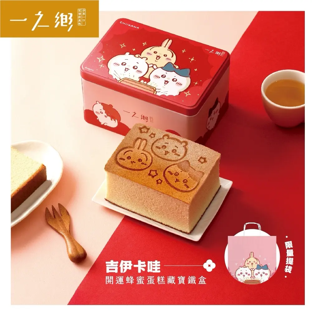 【一之鄉】吉伊卡哇-開運蜂蜜蛋糕藏寶鐵盒