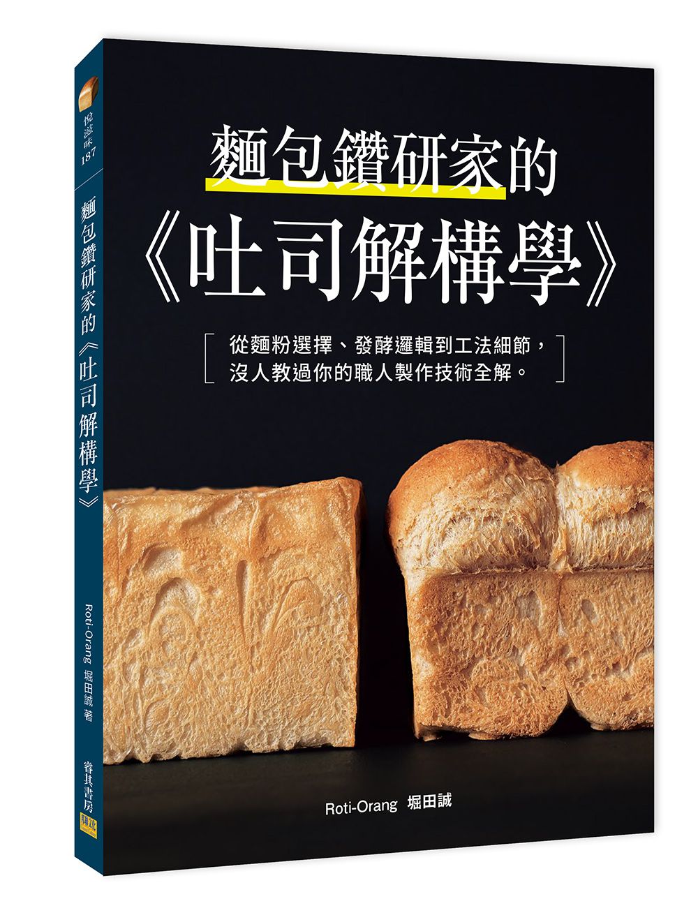 麵包鑽研家的吐司解構學
