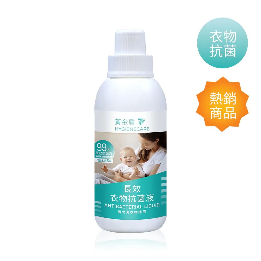黃金盾長效衣物抗菌液