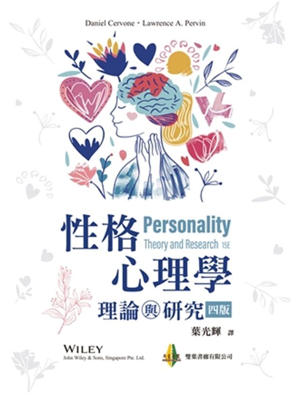 性格心理學: 理論與研究 (2026/第4版)
